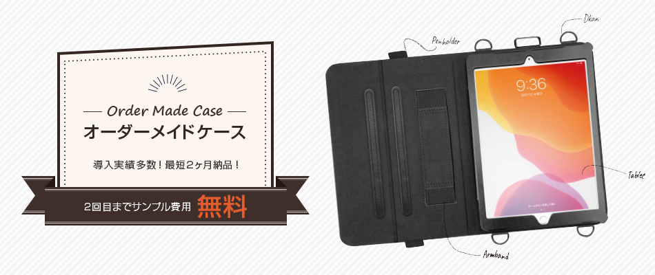 企業様の現場に最適なアクセサリーをご提案！オーダーメイドケース作成