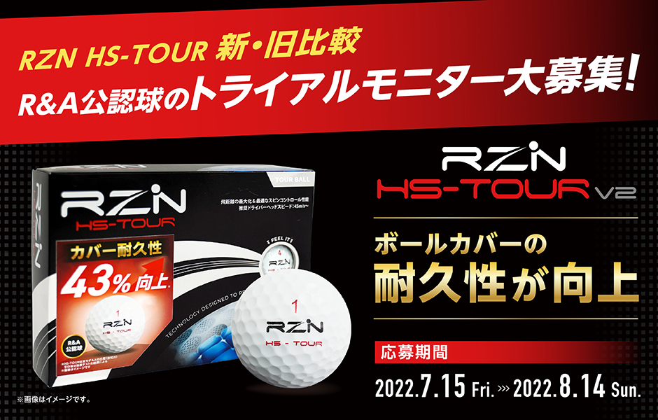ゴルフボール（RZN HS-TOUR）の新・旧比較モニターを大募集！