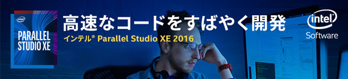 並列処理のコード作成を簡略化してスピードアップ「インテル® Parallel Studio XE」