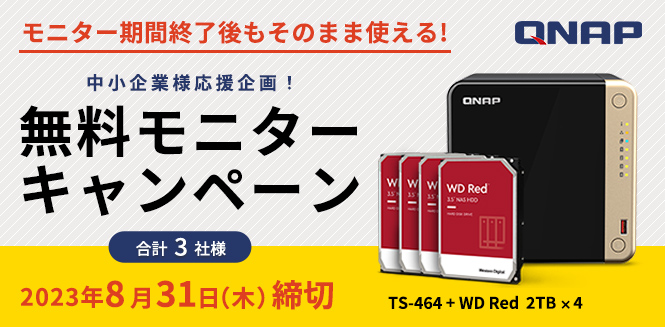 QNAP製NAS法人モニターキャンペーン