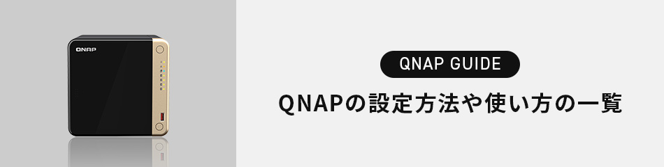 QNAPの設定方法や使い方の一覧