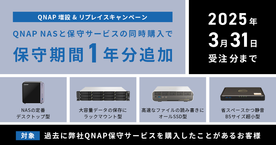今なら保守サービスが1年分追加！QNAP NAS 増設&リプレイスキャンペーン