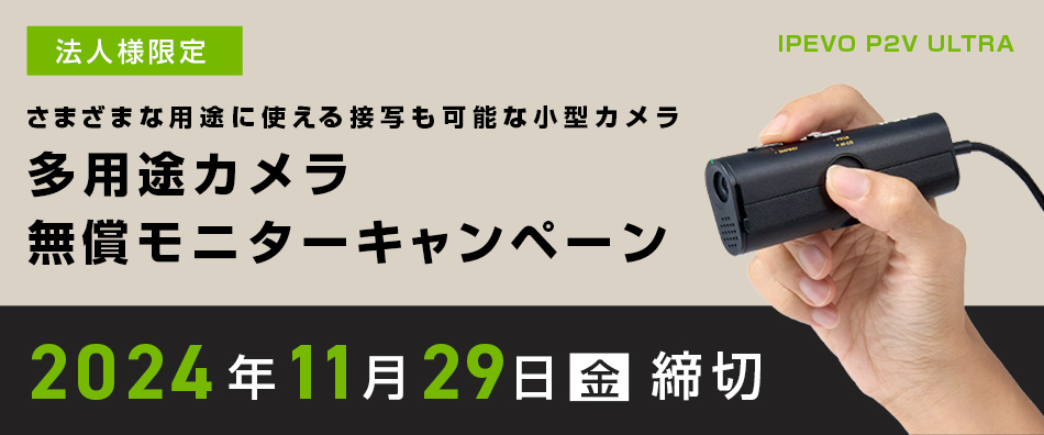法人様限定！IPEVO P2V ULTRA 多用途カメラ無償モニターキャンペーン