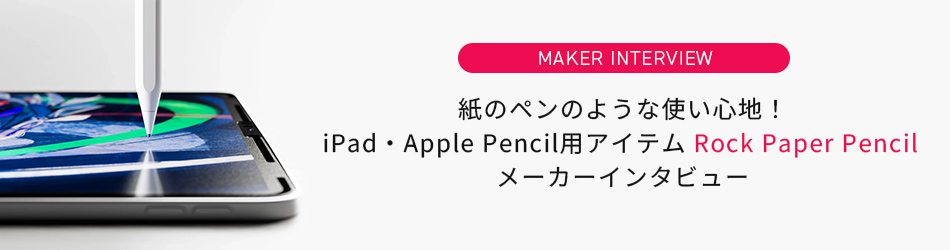 紙のペンのような使い心地！ iPad・Apple Pencil用アイテム「Rock Paper Pencil」メーカーインタビュー 