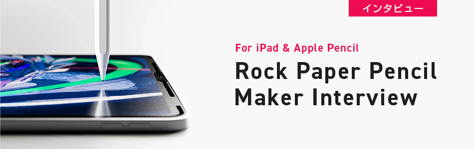 紙のペンのような使い心地！ iPad・Apple Pencil用アイテム「Rock Paper Pencil」メーカーインタビュー 