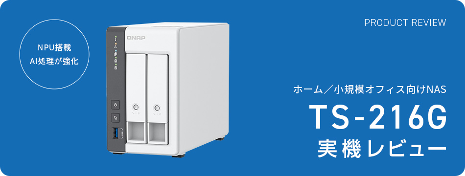 QNAP製品レビュー TS-216G
