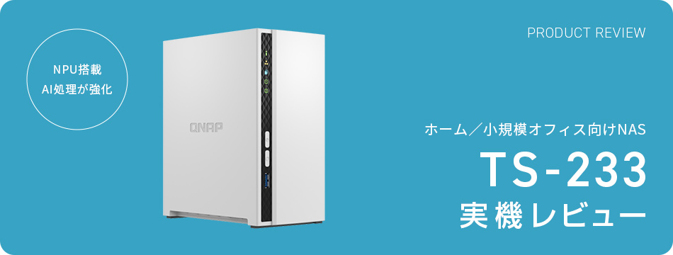 QNAP製品レビュー TS-233