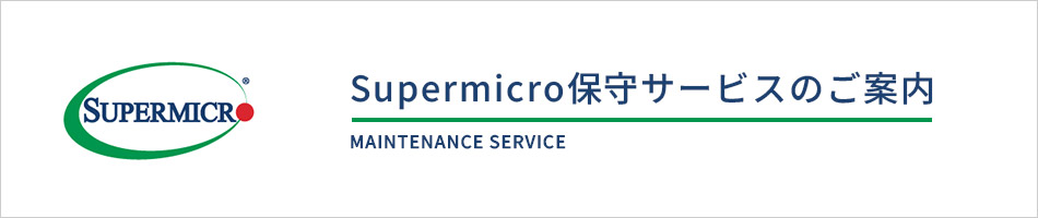 Supermicro保守サービスのご案内