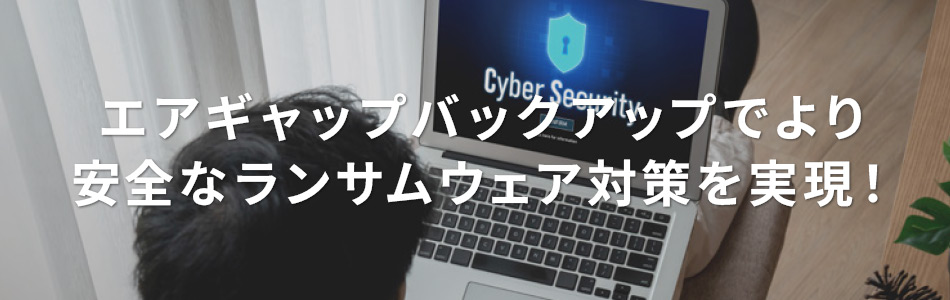 エアギャップバックアップでより安全なランサムウェア対策を実現！（QNAPソリューション）
