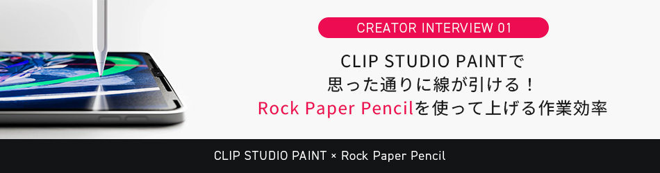 CLIP STUDIO PAINTで思った通りに線が引ける！Rock Paper Pencilを使って上げる作業効率