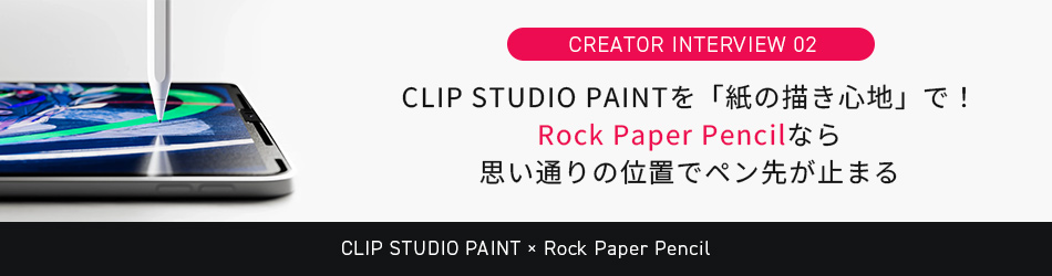 CLIP STUDIO PAINTを「紙の描き心地」で！Rock Paper Pencilなら思い通りの位置でペン先が止まる