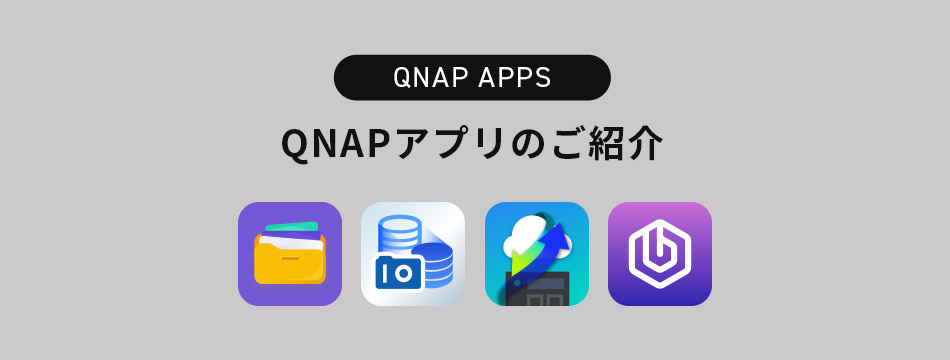 QNAPアプリの紹介