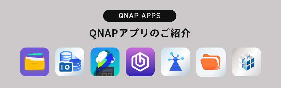 QNAPアプリの紹介