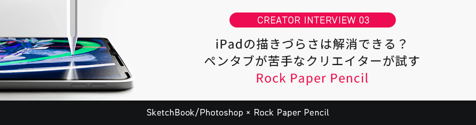 iPadの描きづらさは解消できる？ペンタブが苦手なクリエイターが試すRock Paper Pencil