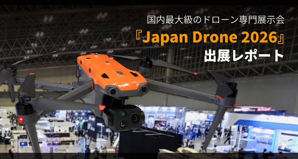 国内最大級のドローン専門展示会『Japan Drone 2026』出展レポート