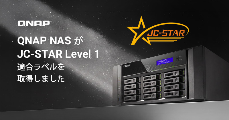 QNAP NAS、「JC-STAR Level 1」適合ラベルを取得｜企業・自治体の安全なストレージ選定を支援