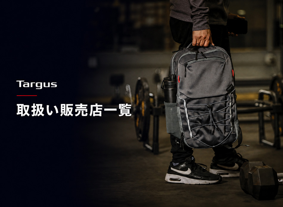 Targus 取扱い販売店一覧|公式ストア・お取扱い店舗のご案内