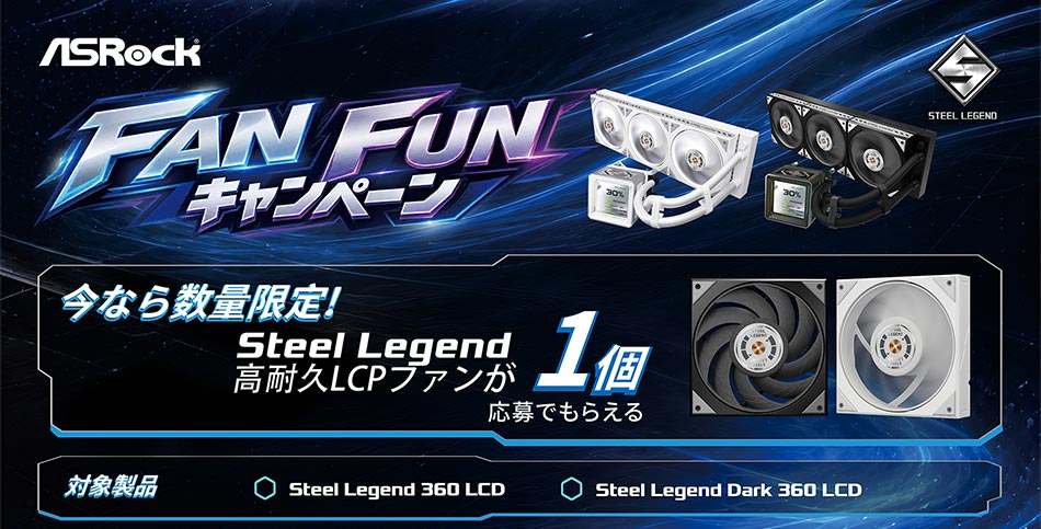 ASRock Steel Legend FAN FUNキャンペーン応募ページ(テックウインド取り扱い製品対象について)