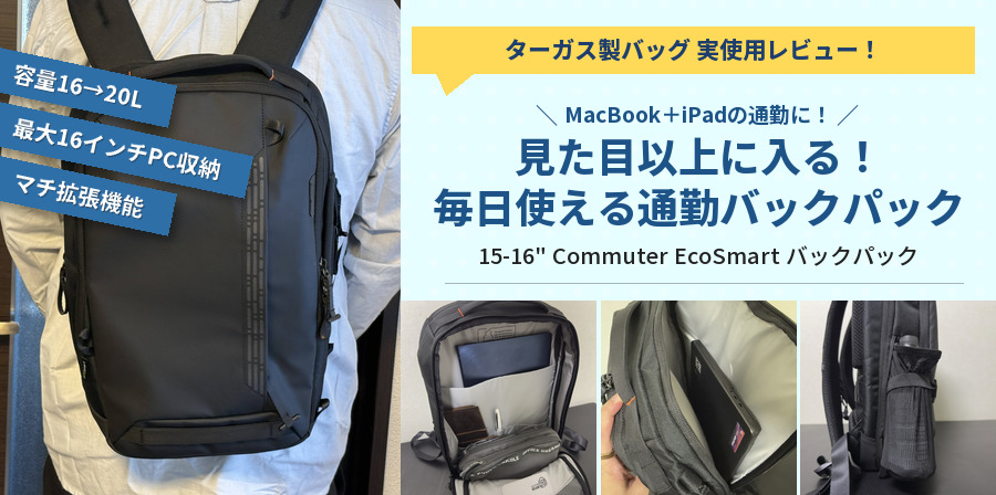 見た目以上に入る！MacBookもiPadも収まるターガスの通勤バックパック
