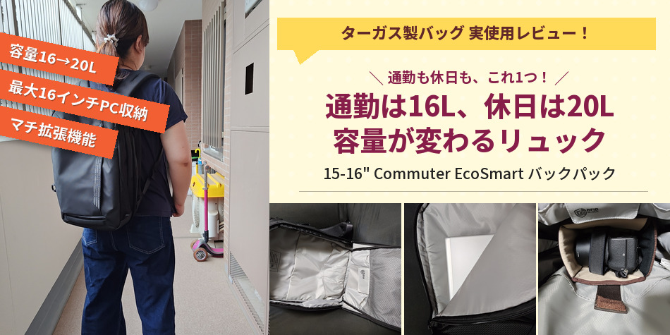 通勤は16L、休日は20L。荷物に合わせて容量を変えられるターガスのリュック