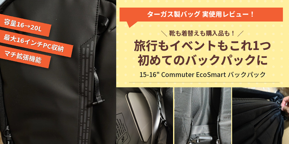 初めてのバックパックに。旅行もイベントも1つで足りるターガスの大容量リュック
