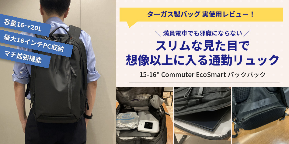 満員電車でも邪魔にならない。スリムな見た目で想像以上に入るターガスの通勤リュック