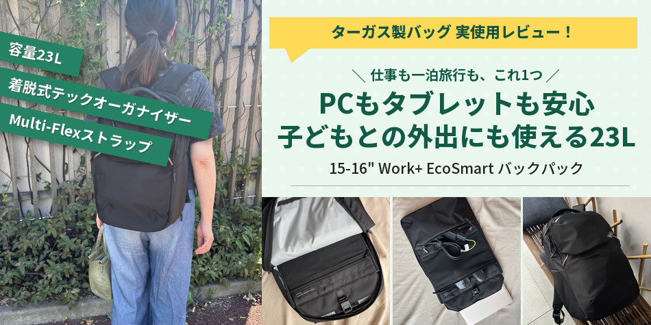 仕事も一泊旅行もこれ1つ。PCとタブレットをまとめて運べるターガスの23Lバックパック