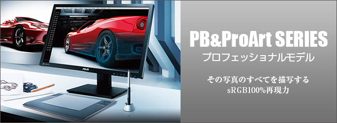 【ASUS液晶ディスプレイ】PB&ProArt SERIES プロフェッショナルモデル