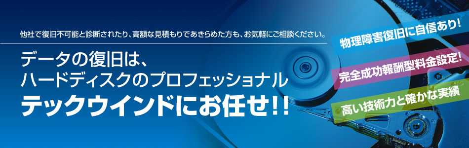 物理障害復旧を完全成功報酬型で！TEKWIND「データ復旧サービス」が選ばれる3つの理由