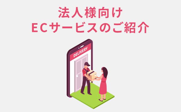 法人様向けECサービス