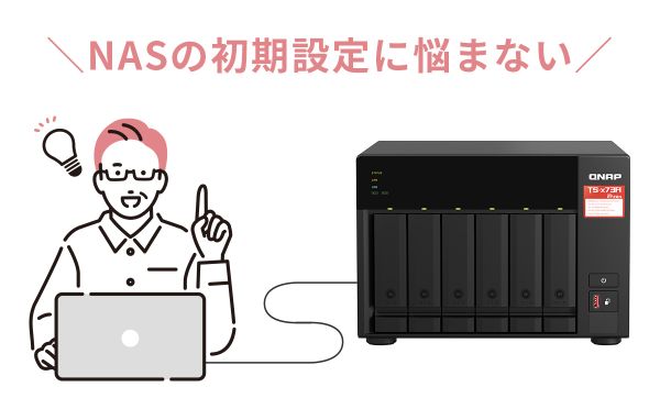 QNAPあんしん初期設定サービス