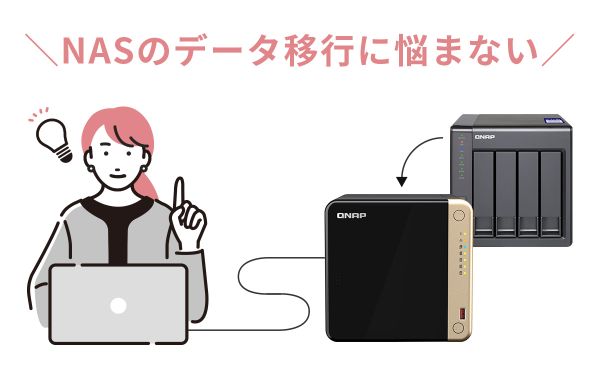 QNAPあんしんデータ移行サービス