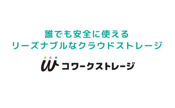 かんたん・あんしん・リーズナブルな中小企業向けネットワークストレージ「コワークストレージ」