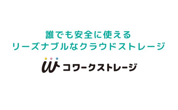 かんたん・あんしん・リーズナブルな中小企業向けネットワークストレージ「コワークストレージ」