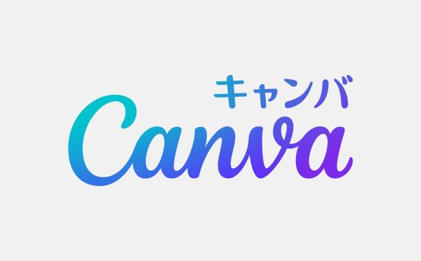 Canva（キャンバ） 手軽にデザインを作れるオンラインツール