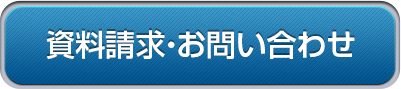 資料請求・お問い合わせ