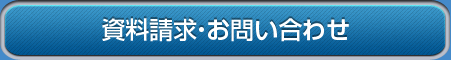 資料請求・お問い合わせ