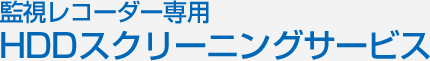 監視レコーダー専用 HDDスクリーニングサービス