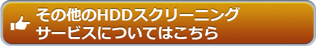 その他のHDDスクリーニングサービスについてはこちら