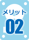 メリット02