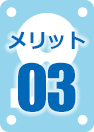 メリット03