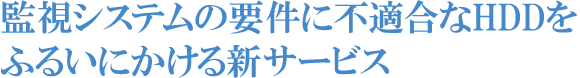 監視システムの要件に不適合なHDDをふるいにかける新サービス