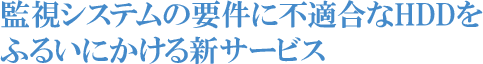 監視システムの要件に不適合なHDDをふるいにかける新サービス