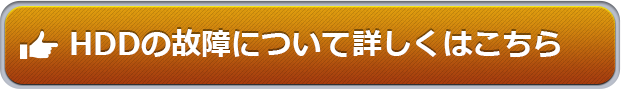 HDDの故障について詳しくはこちら