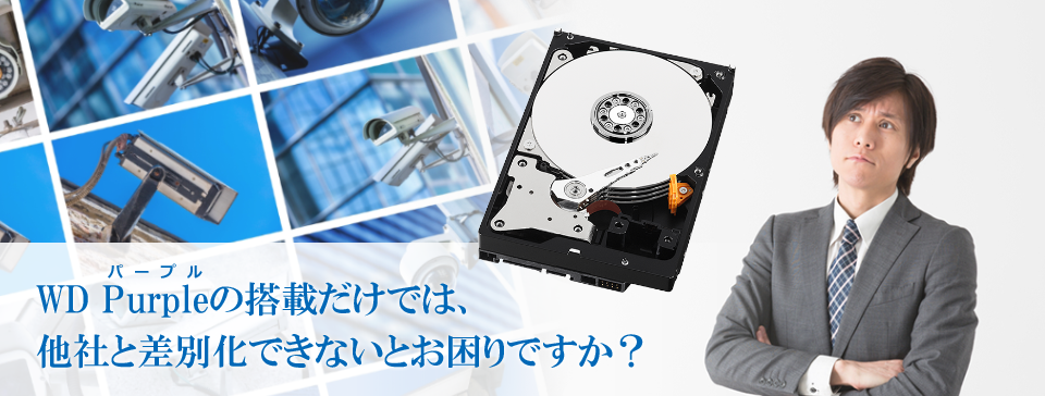 WD Purpleの搭載だけでは、他社と差別化できないとお困りですか？