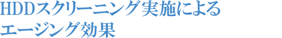 HDDスクリーニング実施によるエージング効果