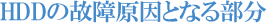 HDDの故障原因となる部分