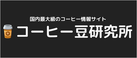 「コーヒー豆研究所」のバナー