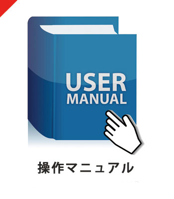 操作マニュアル