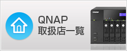 QNAP取扱店一覧